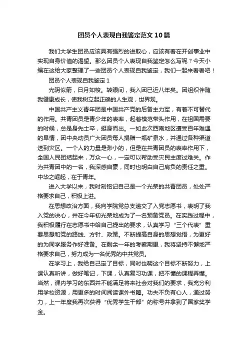 团员个人表现自我鉴定范文10篇