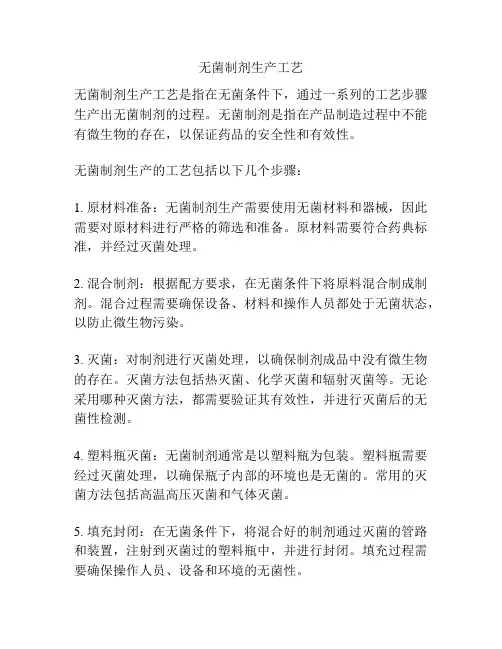 无菌制剂生产工艺