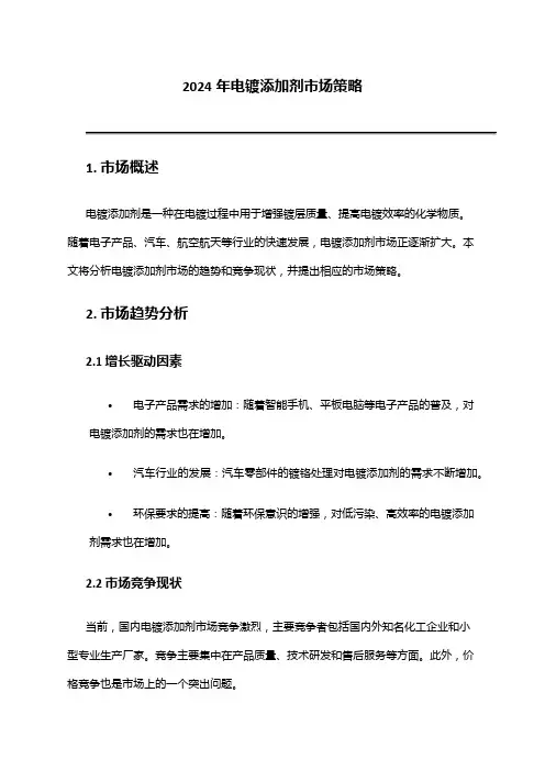 2024年电镀添加剂市场策略