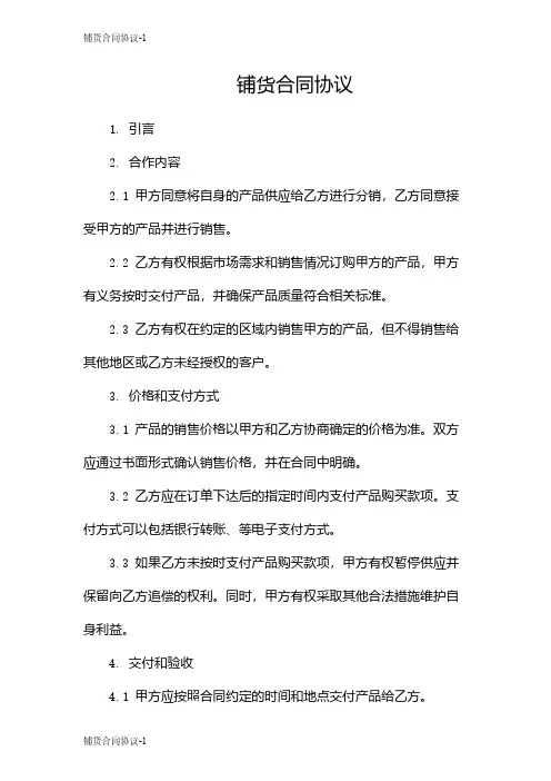 铺货合同协议