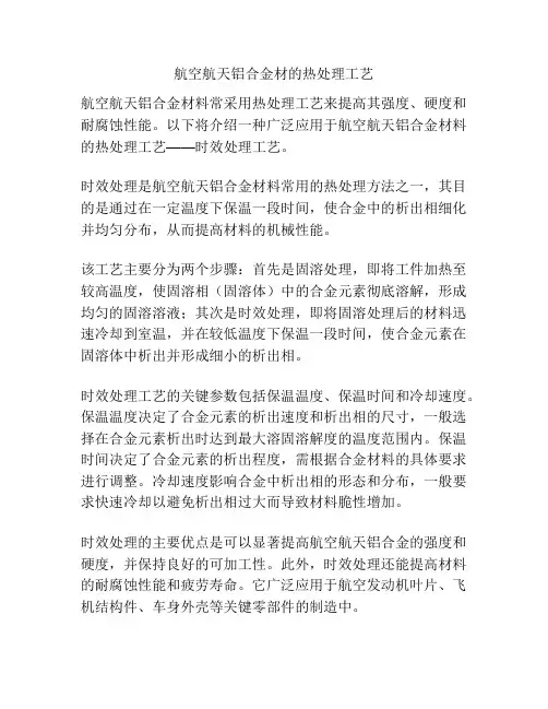 航空航天铝合金材的热处理工艺
