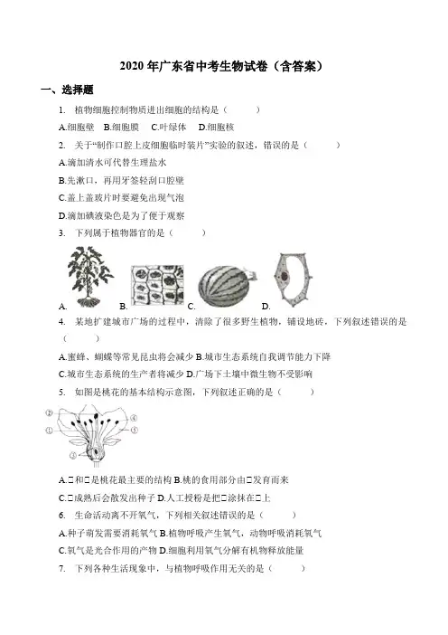 2020年广东省中考生物试卷(含答案)