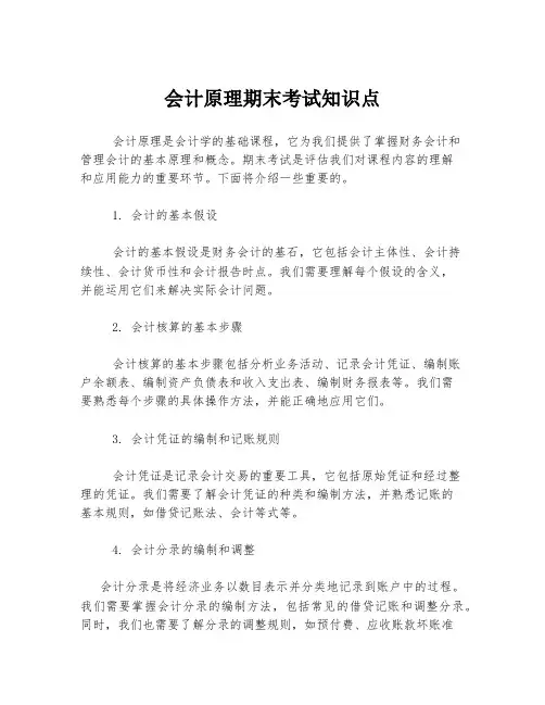 会计原理期末考试知识点
