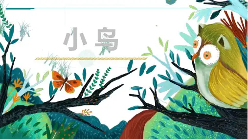 《小鸟》-美术课件