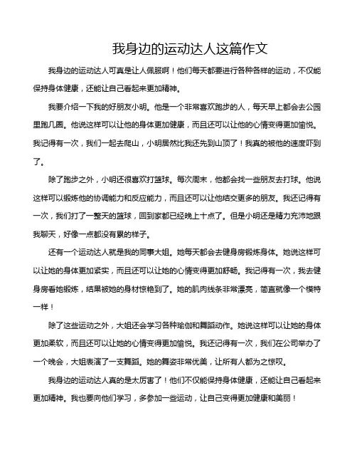 我身边的运动达人这篇作文