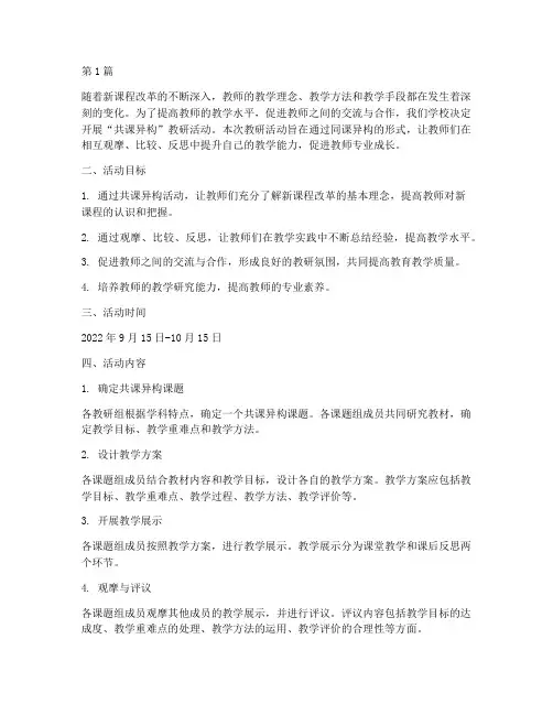 共课异构教研活动方案(3篇)