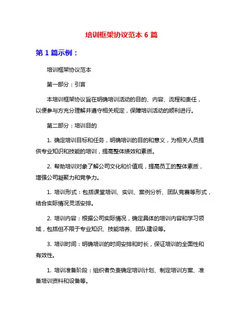 培训框架协议范本6篇