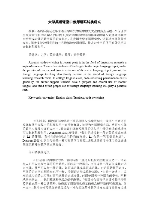 大学英语课堂中教师语码转换研究
