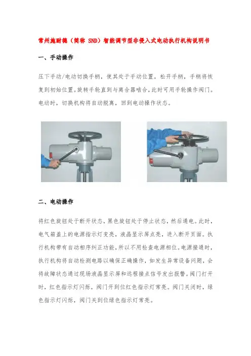 常州施耐德(简称 SND)智能调节型非侵入式电动执行机构说明书