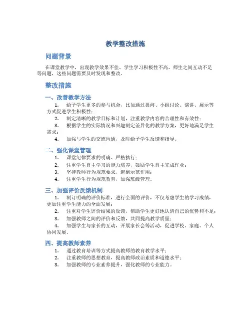 教学整改措施