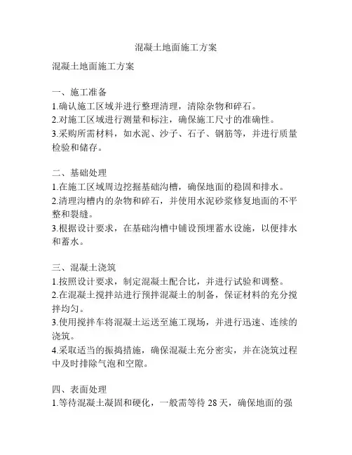 混凝土地面施工方案