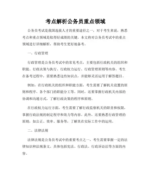 考点解析公务员重点领域