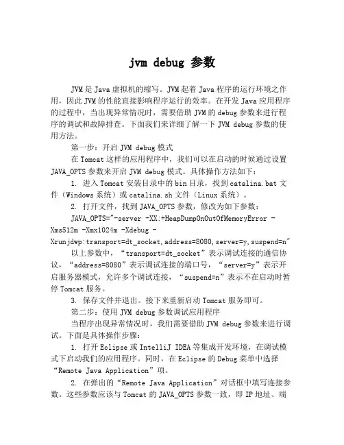 jvm debug 参数