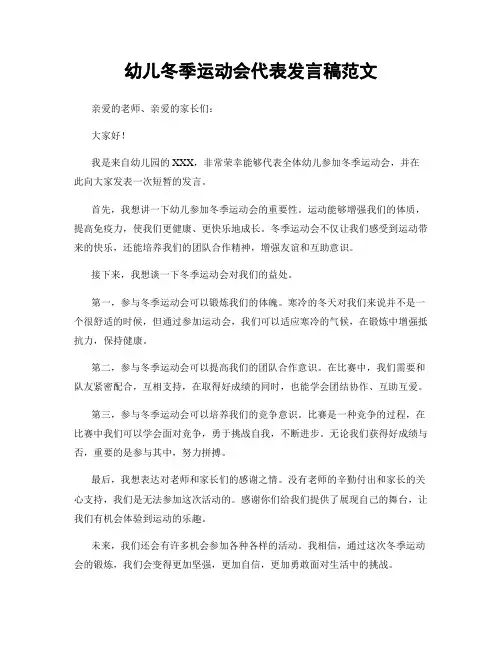 幼儿冬季运动会代表发言稿范文