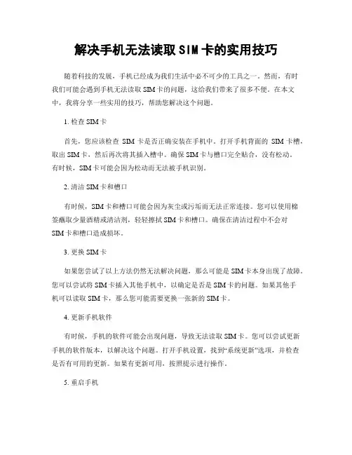 解决手机无法读取SIM卡的实用技巧