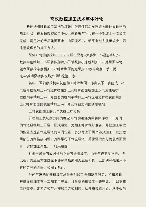 高效数控加工技术整体叶轮