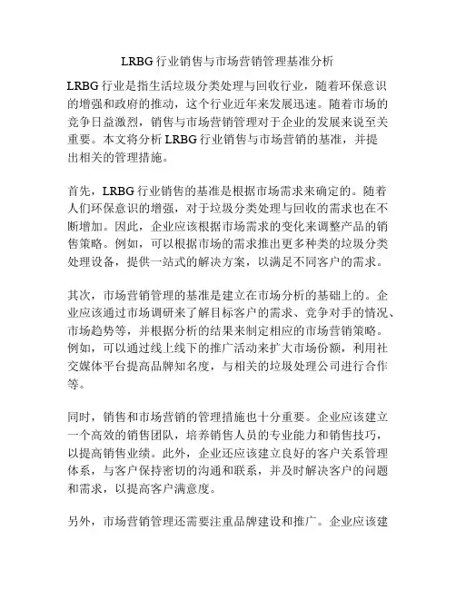 LRBG行业销售与市场营销管理基准分析