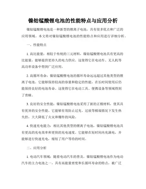 镍钴锰酸锂电池的性能特点与应用分析