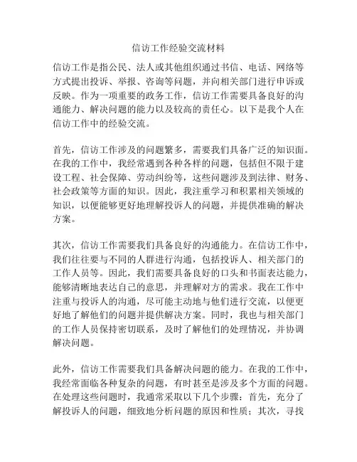信访工作经验交流材料