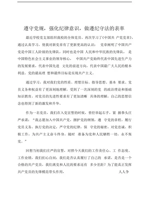 遵守党规,强化纪律意识,做遵纪守法的表率