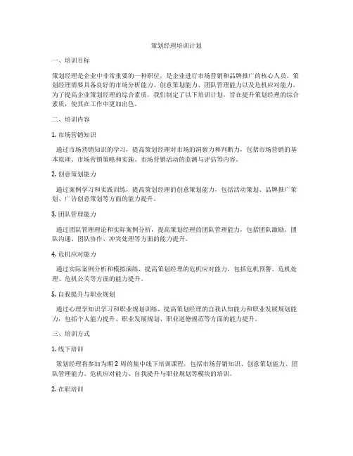 策划经理培训计划