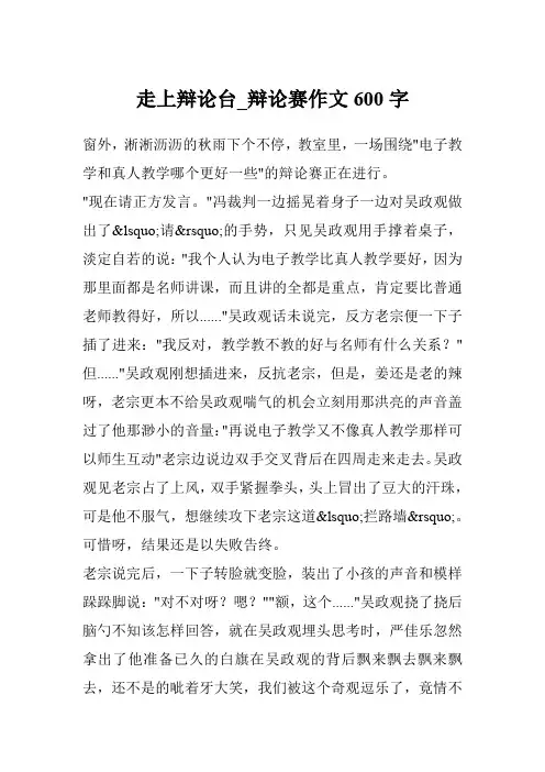 走上辩论台_辩论赛作文600字