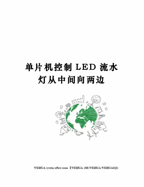 单片机控制LED流水灯从中间向两边修订稿