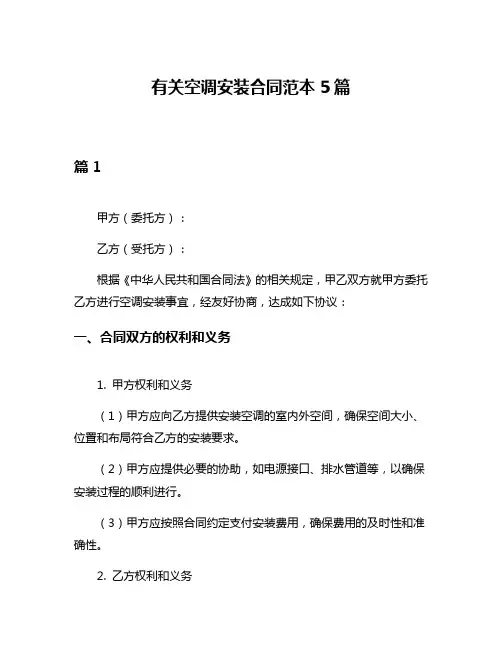有关空调安装合同范本5篇