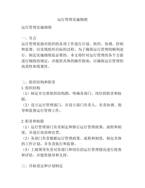 运行管理实施细则