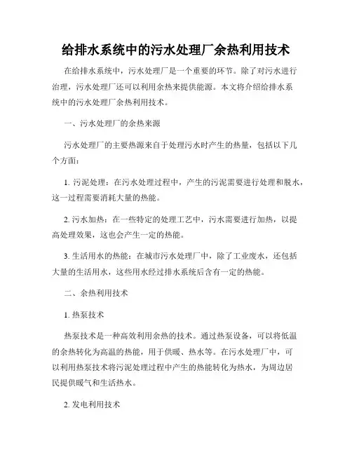 给排水系统中的污水处理厂余热利用技术