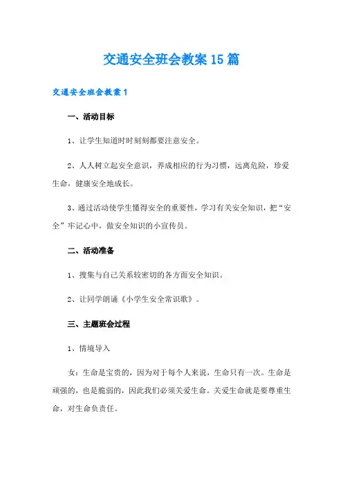 交通安全班会教案15篇
