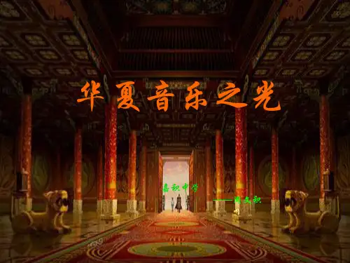 《华夏音乐之光》教学PPT