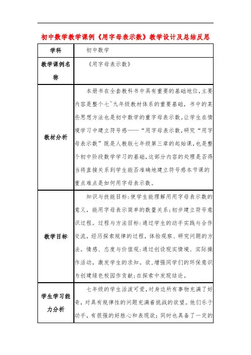 初中数学教学课例《用字母表示数》教学设计及总结反思