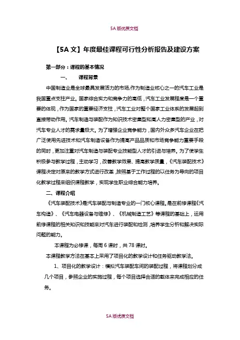 【5A文】年度最佳课程可行性分析报告及建设方案
