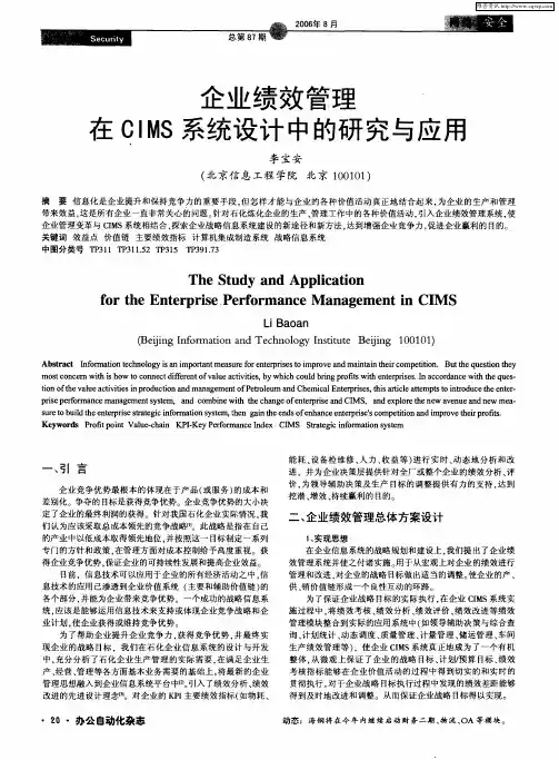 企业绩效管理在CIMS系统设计中的研究与应用