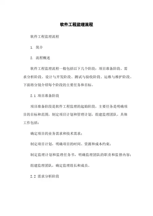 软件工程监理流程