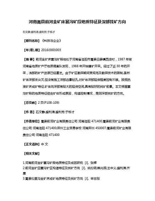河南嵩县前河金矿床葚沟矿段地质特征及深部找矿方向
