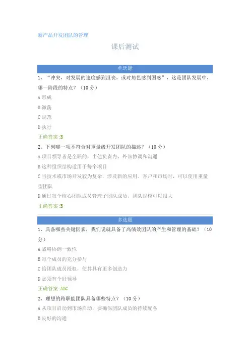 新产品开发团队的管理---课后测试及答案