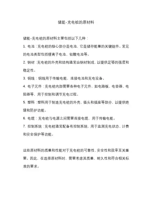 储能-充电桩的原材料