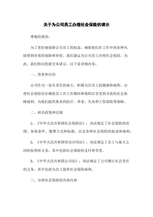关于为公司员工办理社会保险的请示