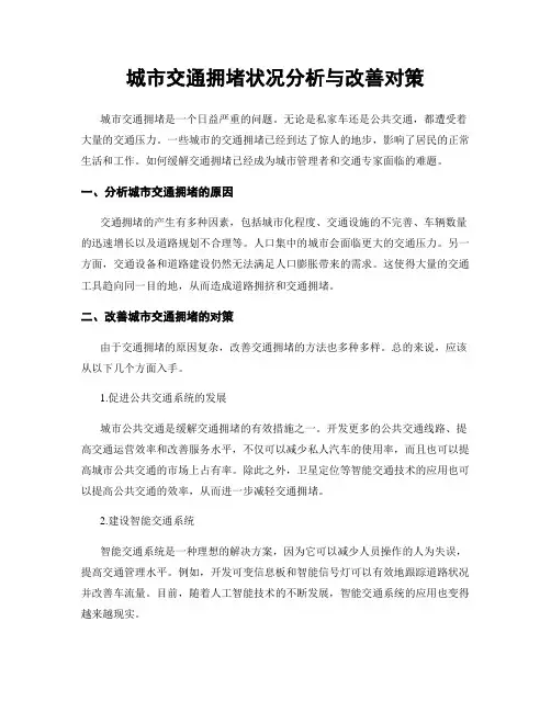 城市交通拥堵状况分析与改善对策