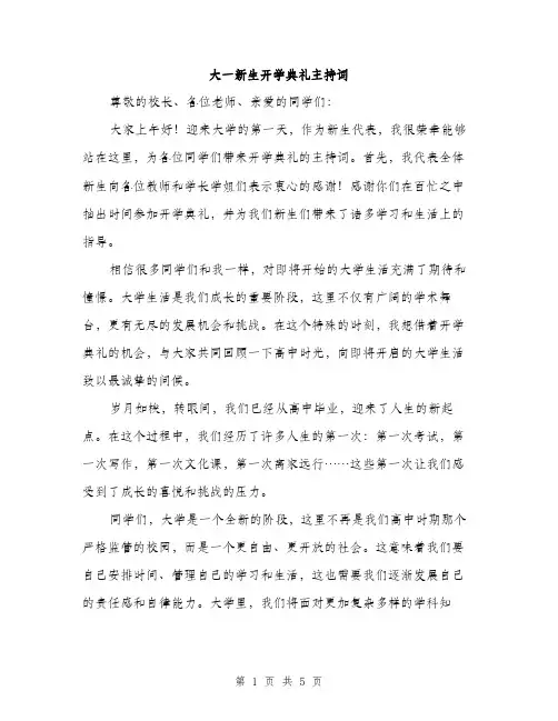 大一新生开学典礼主持词（2篇）