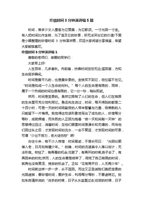 珍惜时间3分钟演讲稿5篇