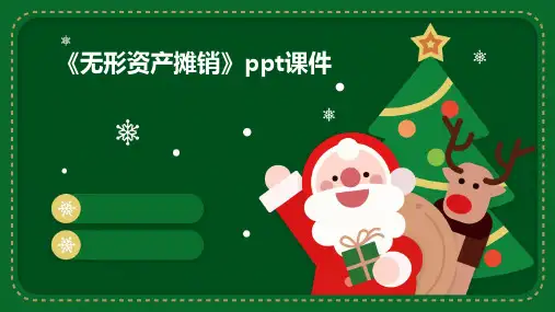 《无形资产摊销》课件