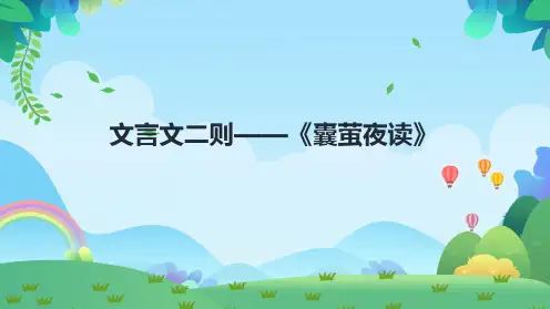 部编版四年级语文下册《18文言文二则——囊萤夜读》教学课件