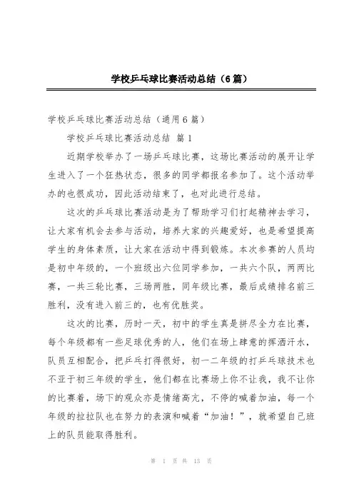 学校乒乓球比赛活动总结(6篇)