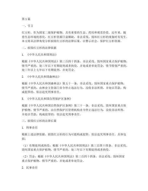 损毁红豆杉的法律后果(3篇)