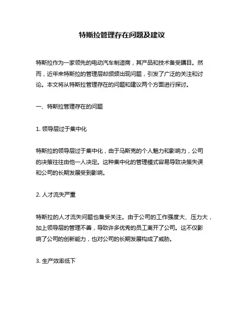 特斯拉管理存在问题及建议