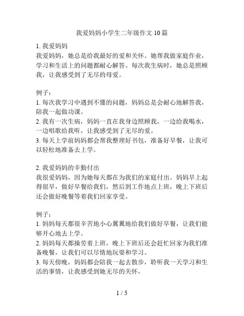 我爱妈妈小学生二年级作文10篇