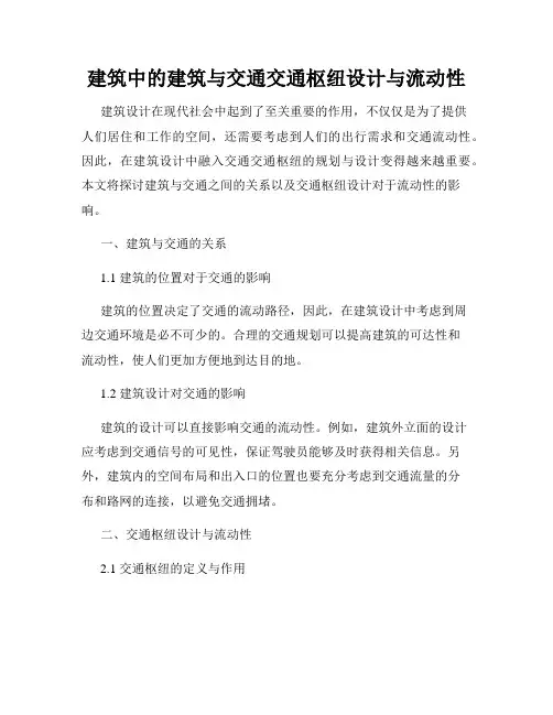 建筑中的建筑与交通交通枢纽设计与流动性